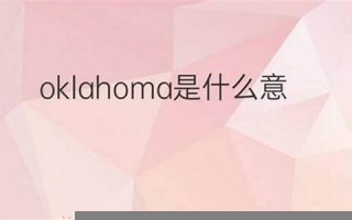 oklahoma什么意思,oklahoma中文翻译,oklahoma用法及例句,oklahoma怎么读