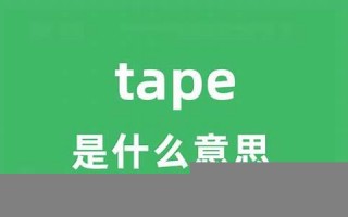 tapes中文翻译,tapes发音,tapes用法及例句,tapes是什么意思