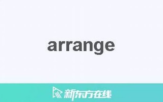 arranges中文翻译,arranges发音,arranges用法及例句,arranges是什么意思(arrange的意思中文翻译)